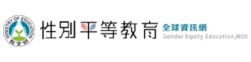 性別平等教育網