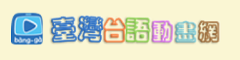 臺灣台語動畫網