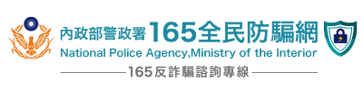 165全民防騙網