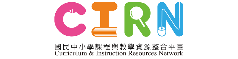 中小學課程與教學資源整合平台