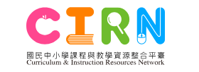 中小學課程與教學資源整合平台