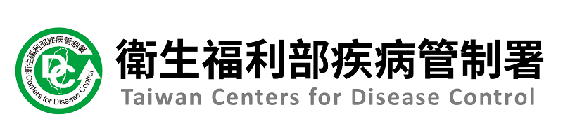 衛生福利部疾病管制署