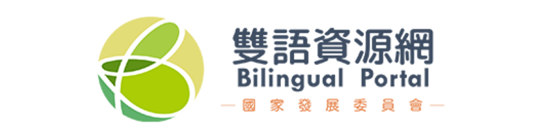 國發會雙語資源網