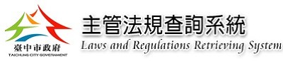 臺中市政府主管法規查詢系統(另開新視窗)