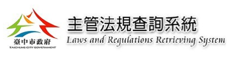 臺中市政府主管法規查詢系統