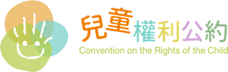 兒童權利公約網