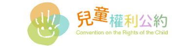 兒童權利公約網