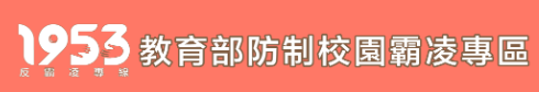 1953教育部防治校園霸凌專區
