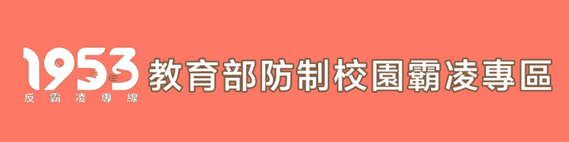 1953教育部防治校園霸凌專區