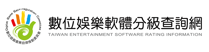 數位娛樂軟體分級查詢網