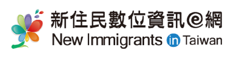 內政部新住民數位資訊e網