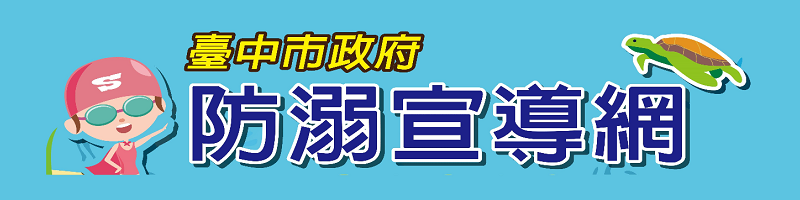 臺中市政府防溺宣導網