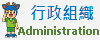 連結到行政組織