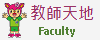 連結到教師天地