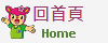 連結到回首頁