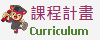 課程計畫