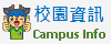 連結到校園資訊