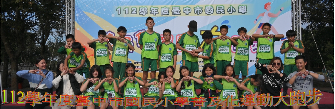 112學年度臺中市國民小學普及化運動大跑步