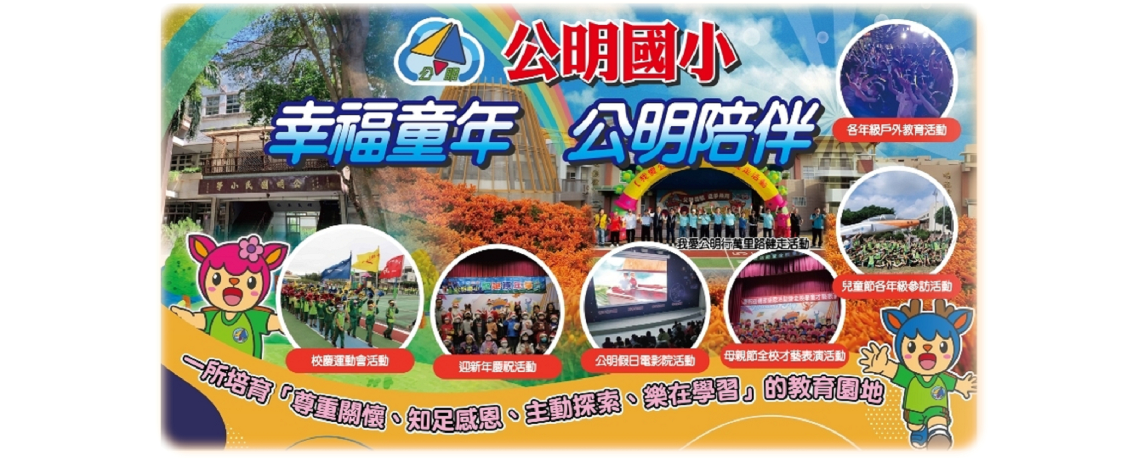 公明國小活動特色介紹