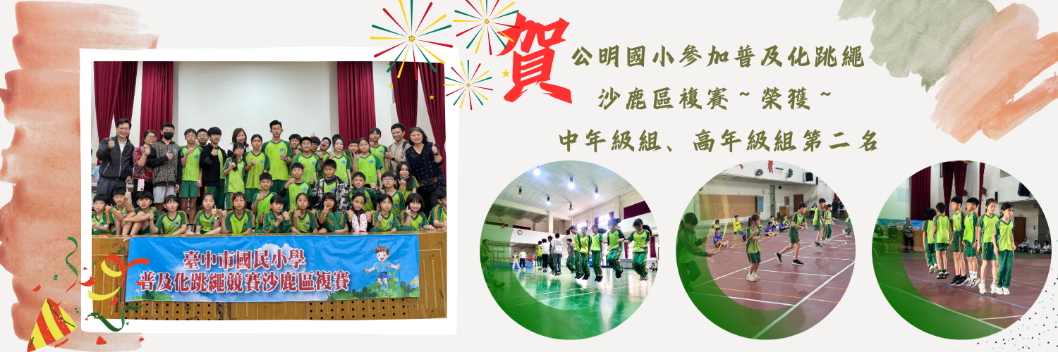 115年度普及化跳繩沙鹿區複賽-中、高年級皆榮獲第二名
