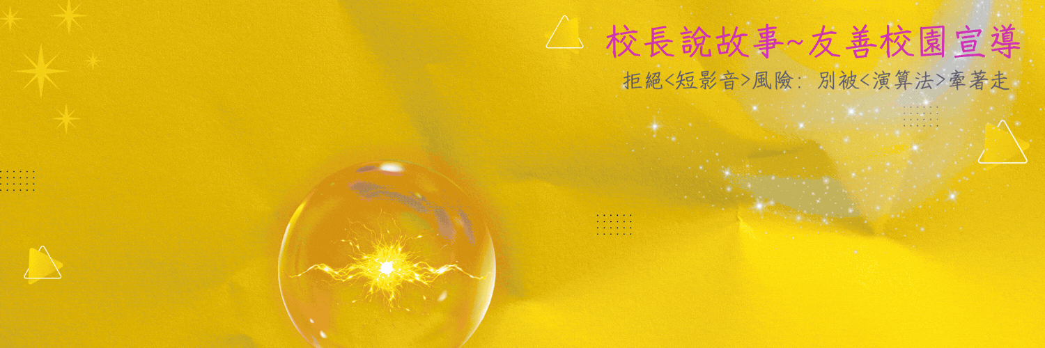 校長說故事-友善校園宣導