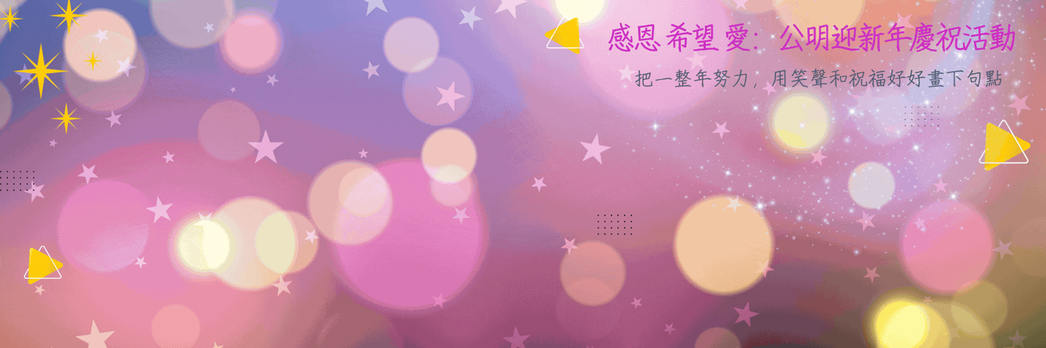 公明迎新年慶祝活動