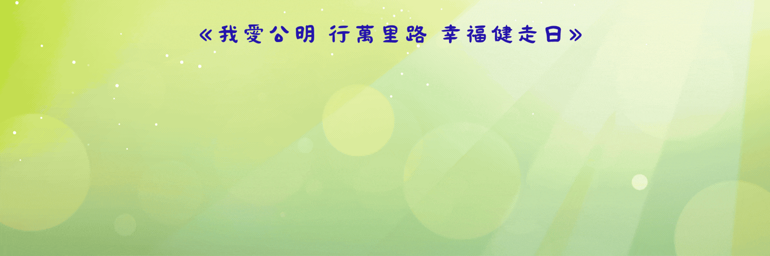 我愛公明 行萬里路 幸福健走日