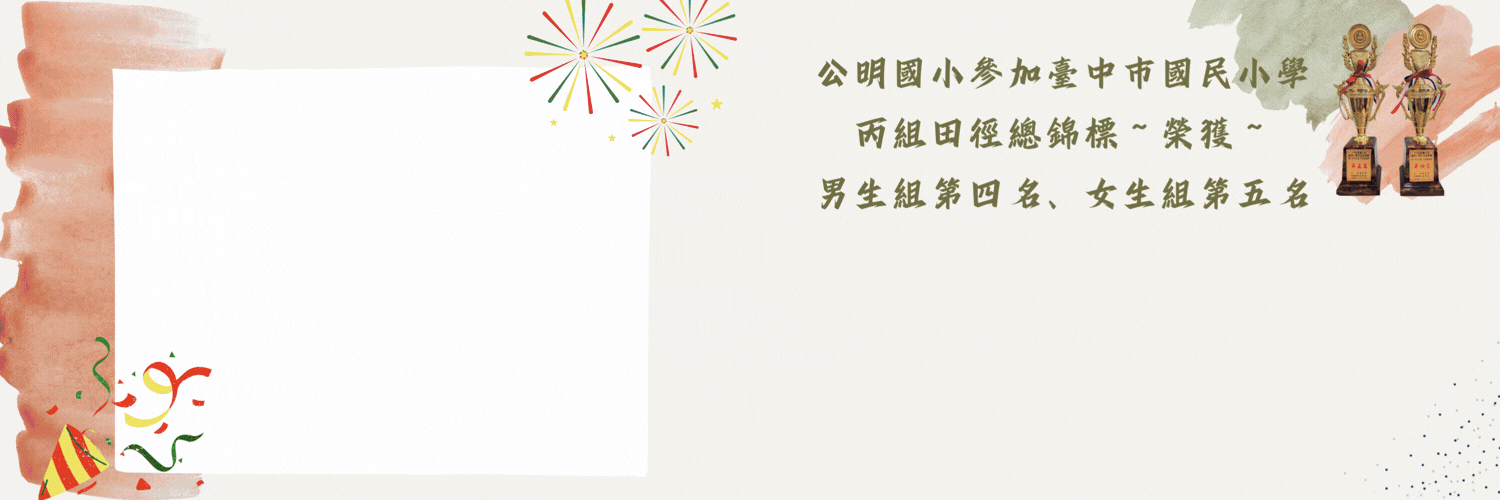 丙組田徑總錦標男生組第四名 女生組第五名