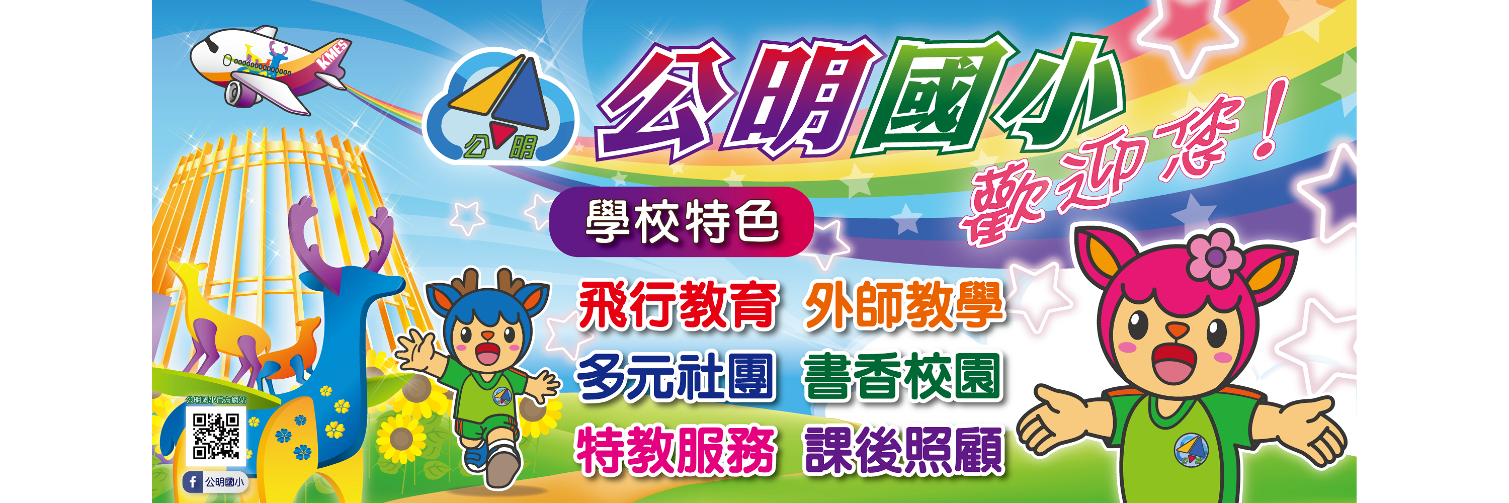 公明國小學校特色介紹