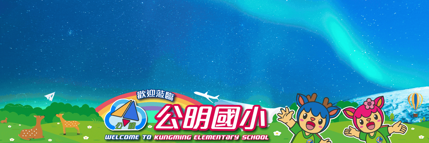 公明國小招生活動-點擊前往新生線上報到服務系統