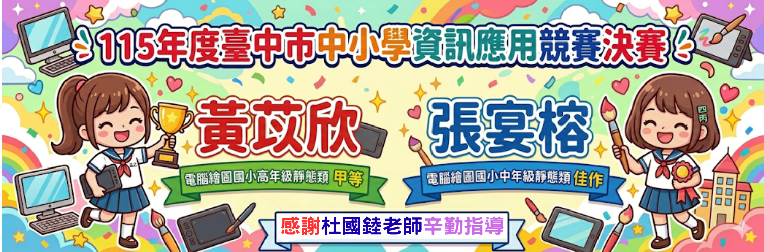 115年度臺中市中小學資訊應用競賽決賽得獎名單