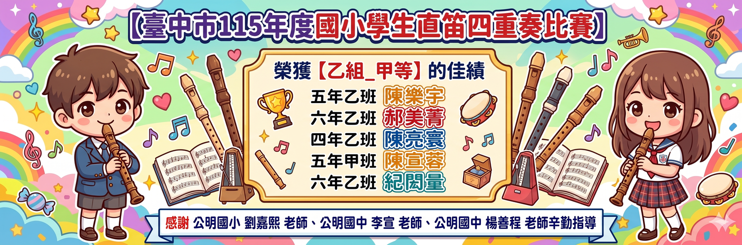 臺中市115年度國小學生直笛四重奏比賽榮獲乙組甲等佳績