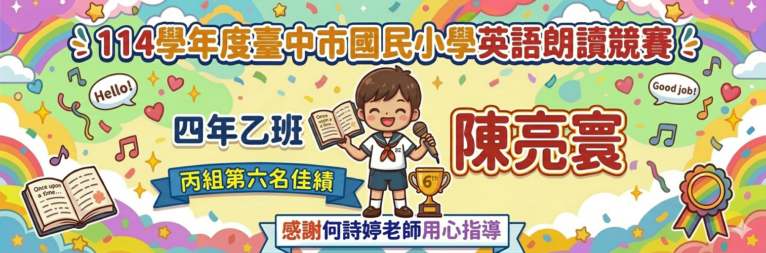 114學年度臺中市國民小學英語朗讀競賽榮獲丙組第六名佳績