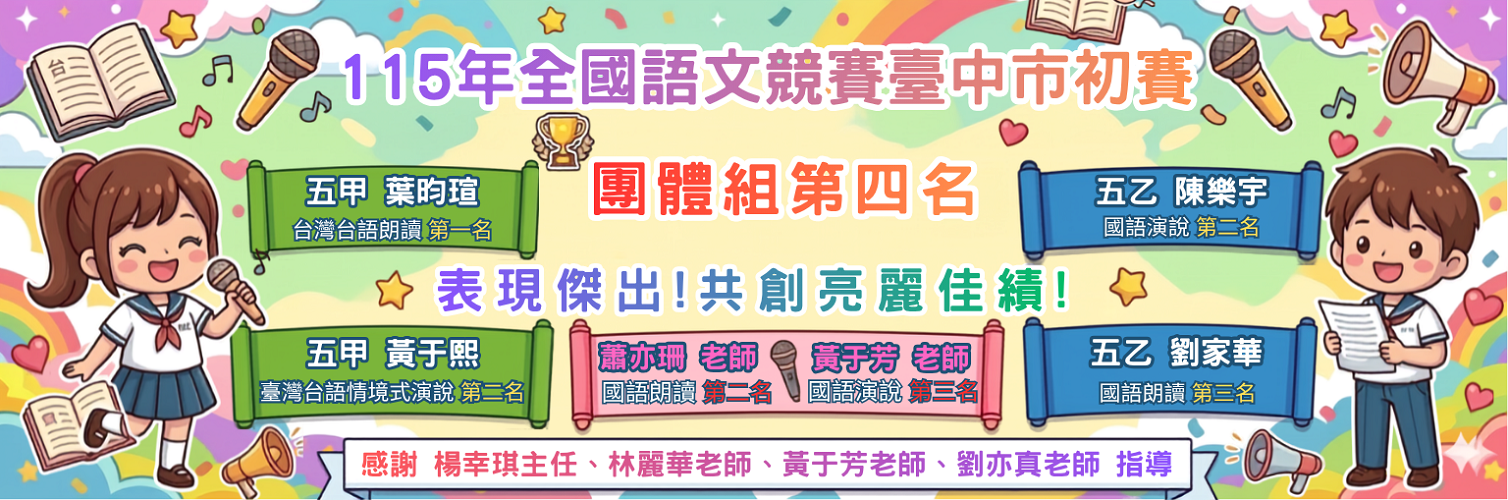 115年全國語文競賽臺中市初賽團體組第四名