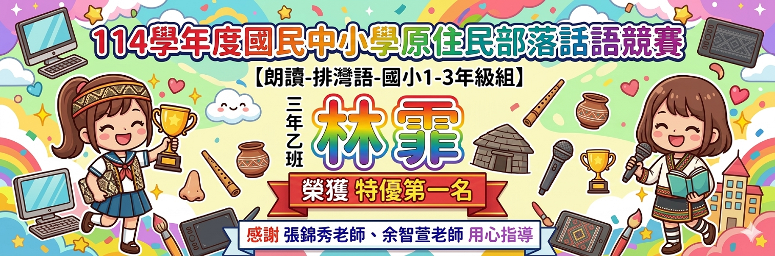 114學年度國民中小學原住民部落話語競賽 【朗讀-排灣語-國小1-3年級組】特優第一名