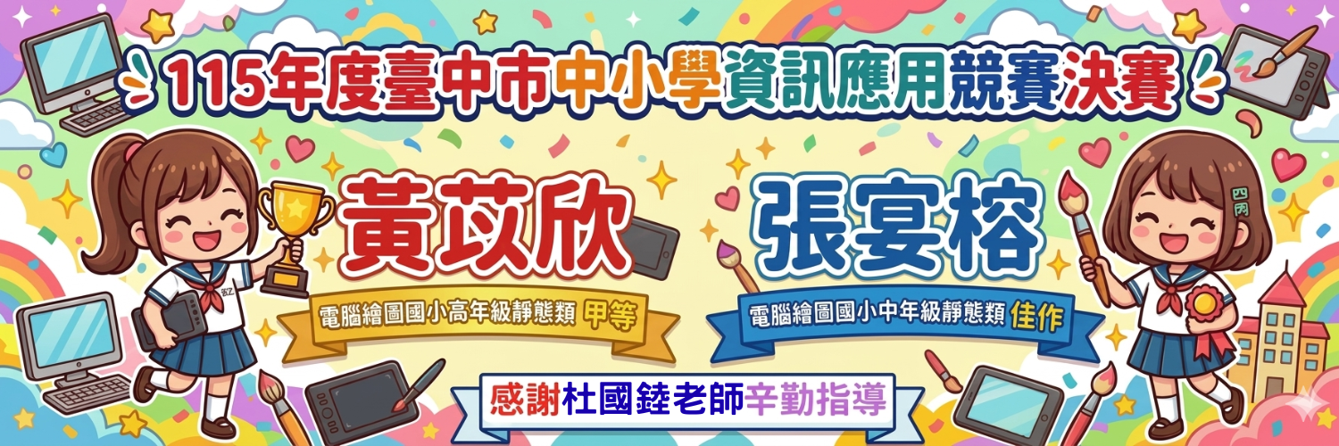 115年度臺中市中小學資訊應用競賽決賽榮獲佳績