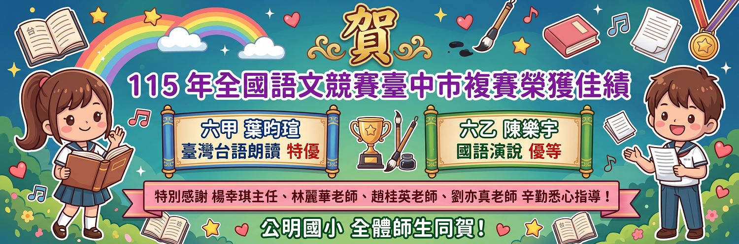 115 年全國語文競賽臺中市複賽榮獲佳績