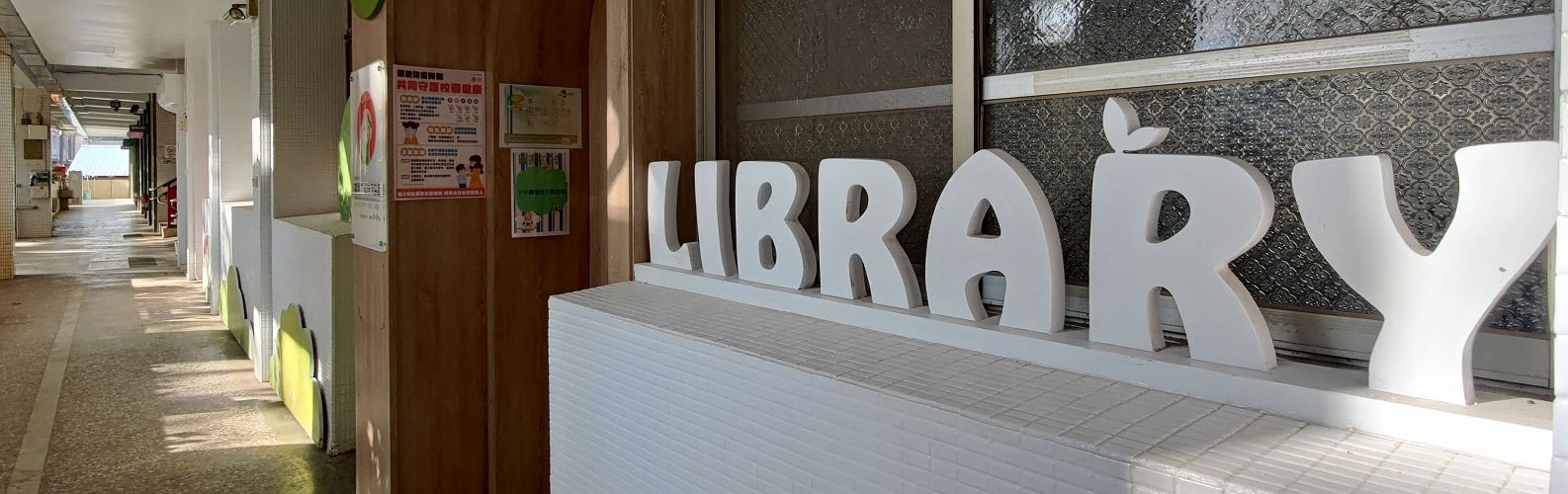 校園圖書室門口走廊