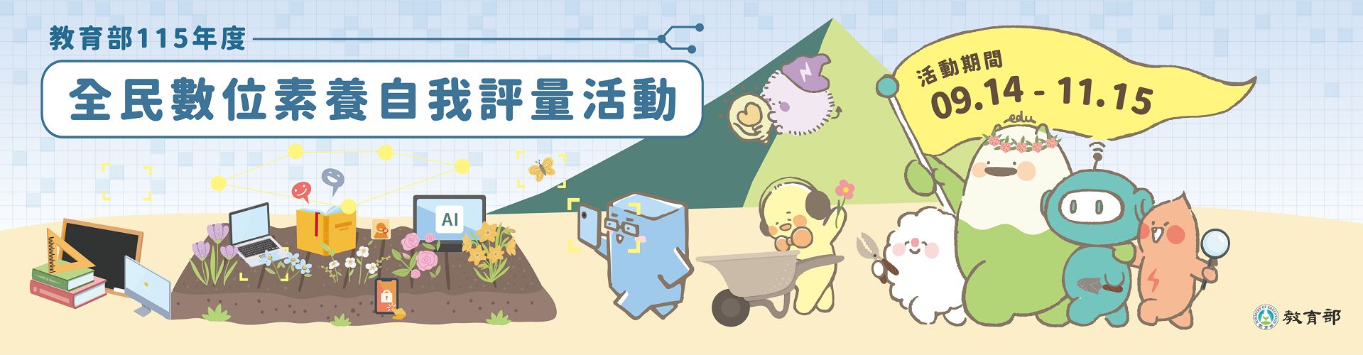 教育部辦理「全民數位素養自我評量」活動(另開視窗)