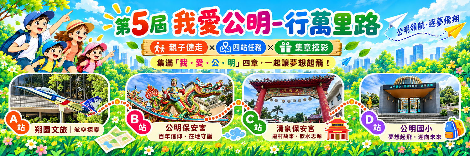 第五屆我愛公明行萬里路活動(另開視窗)