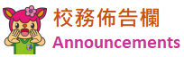校務佈告欄