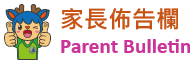 家長佈告欄