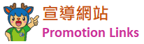 宣導網站