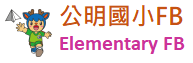 公明國小FB粉絲專頁