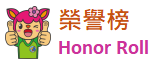 榮譽榜