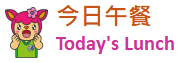 今日午餐
