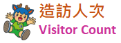 累計瀏覽