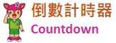 倒數計時器