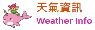天氣資訊