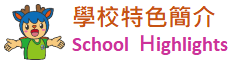 學校特色簡介